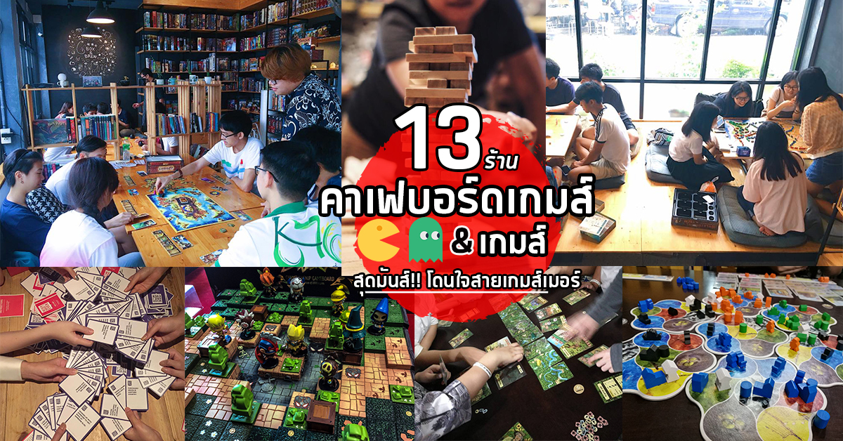 13 ร้านคาเฟ่บอร์ดเกมส์&เกมส์สุดมันส์นั่งชิลเล่นเกมส์เพลินๆ โดนใจชาวเกมส์เมอร์