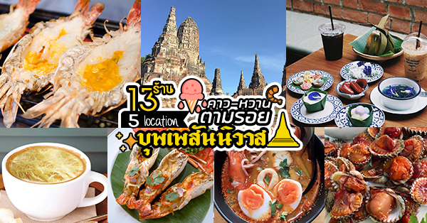 12 ร้าน 5 location เช็คอินร้านอร่อย ตามรอยละคร บุพเพสันนิวาส!! เมนูคาว-หวาน ครบ!