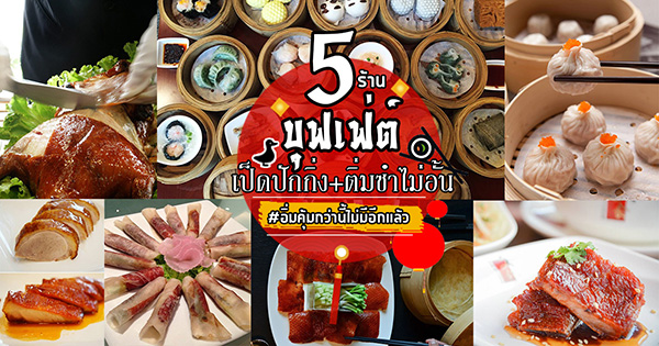 5 ร้านบุฟเฟ่ต์เป็ดปักกิ่ง+ติ่มซำไม่อั้น อิ่มคุ้มกว่านี้ไม่มีอีกแล้ว