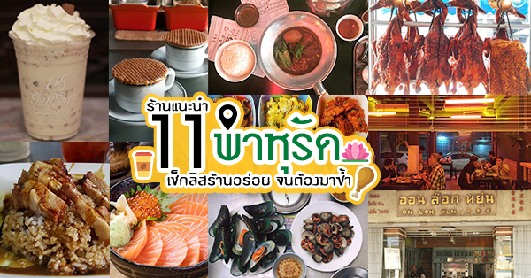 12 ร้านอร่อยย่าน พาหุรัด วังบูรพา เจริญกรุง ทั้งร้านเก่าแก่ ร้านน่านั่ง คาเฟ่ เก็บมาครบ!