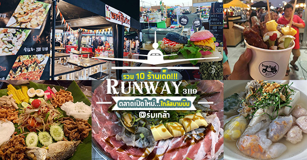 รวม 10 ร้านเด็ดตลาดRunway3119 ตลาดเปิดใหม่ย่านร่มเกล้า บอกเลยสายกินไม่ควรพลาด!!!!