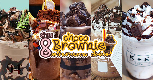 Choco Brownie เมนูนี้เอาใจคนรักบราวนี่แบบมากเวอร์!!!! เรารวมมาให้ทั้ง 8 ร้านเลยเด้ออ