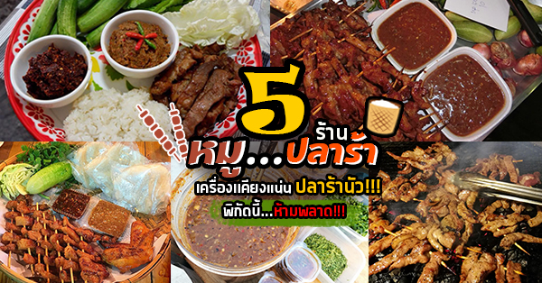 รวม 5 ร้านหมูปลาร้าเจ้าเด็ด หอมคอหมูย่างนุ่มๆ เสิร์ฟพร้อมปลาร้าสับสุดนัว พิกัดนี้บอกเลยต้องมา!!!!