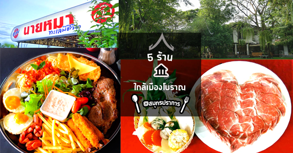 5 ร้านเด็ดต้องลองใกล้เมืองโบราณ @สมุทรปราการ