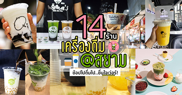 14 ร้านเครื่องดื่มยอดนิยม ย่านสยาม ช้อปไปดื่มไป..ชื่นใจเว่อร์!