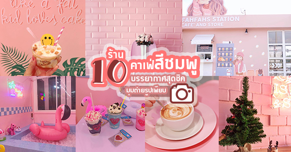 รวม 10 ร้านคาเฟ่สีชมพูสุดชิค ของหวานอร่อย มุมถ่ายรุปเพียบ พิกัดนี้ต้องตามมาเช็คอิน