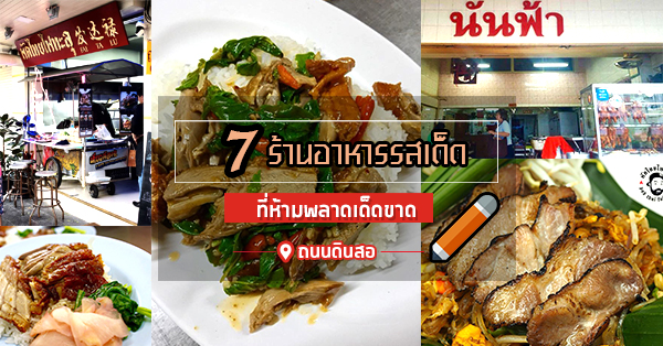 7 ร้านอาหารรสเด็ดที่ต้องแวะไปเช็คอิน @ถนนดินสอ