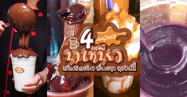 รวม 4 ร้านเครื่องดื่มนมเหนียวเคี้ยวหนุบ เมนูใหม่ สายหวานต้องลอง!!!!