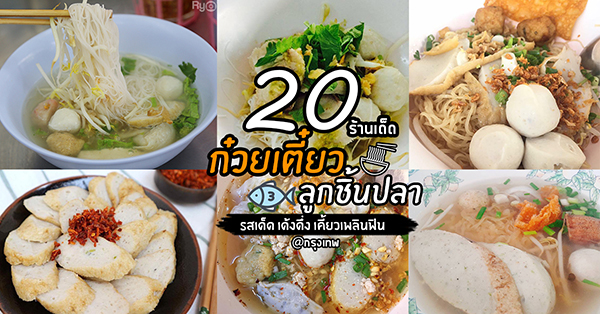 21 ร้านก๋วยเตี๋ยวลูกชิ้นปลา เคี้ยวเพลินฟินจนเเก้มระเบิด เส้นเหนียวนุ่ม ซดน้ำซุปร้อนๆ รสเข้มข้น
