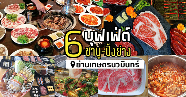 6 ร้านบุฟเฟ่ต์ปิ้งย่าง-ชาบู ย่านเกษตรนวมินทร์