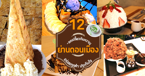 อดเปรี้ยวไว้กินหวานกับ 12 ร้านย่านดอนเมือง