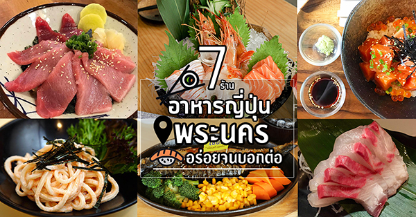 7 ร้านอาหารญี่ปุ่นย่านพระนคร อร่อยจนต้องบอกต่อ