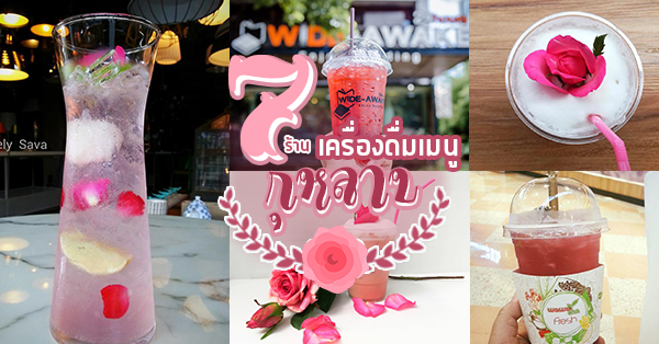 7 ร้านเครื่องดื่มกุหลาบ เมนูหอมหวานชื่นใจดับร้อนต้อนรับซีซันนี้