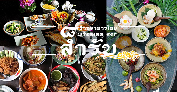 สำรับอาหารไทยสไตล์ออเจ้า :: รวม 8 ร้านอาหารไทยแบบจัด set สำรับ