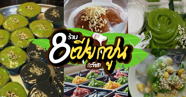 รวม 8 ร้านขนมเปียกปูนกะทิสด ขนมไทยสไตล์ร่วมสมัย หอม นุ่ม ละมุนลิ้นน่าลอง!!!