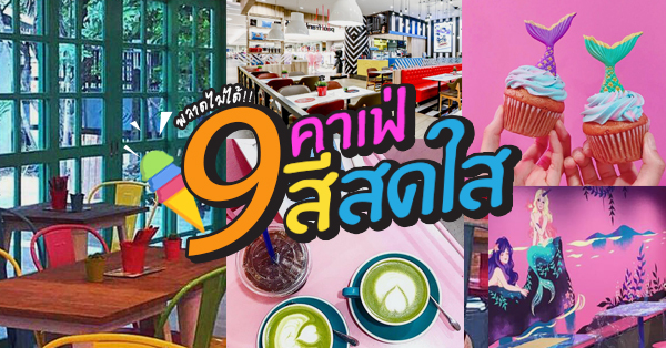 9 ร้านคาเฟ่สีสันสดใส สไตล์ Colorful ใครชอบสายนี้ห้ามพลาด