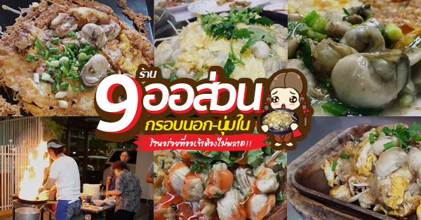 9 ร้านออส่วนแสนอร่อย กรอบนอกนุ่มในที่ออเจ้าต้องไม่พลาด