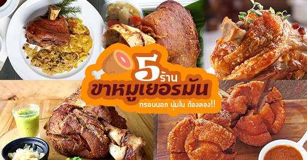 ขาหมูเยอรมัน : 5 ร้านขาหมูเยอรมัน ขาโตๆ กรอบนอกนุ่มใน น้ำจิ้มเด็ดสุดๆ บอกเลยต้องลองสักครั้ง!!!