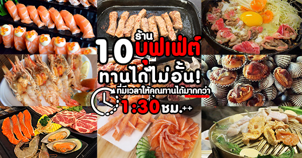 รวม 10 ร้าน บุฟเฟ่ต์!! เมนูเด็ด ที่ให้เวลาทานมากกว่า 90 นาที++ บอกได้เลยว่าคุ้มสุด! ราคาเริ่มต้นที่ 199฿