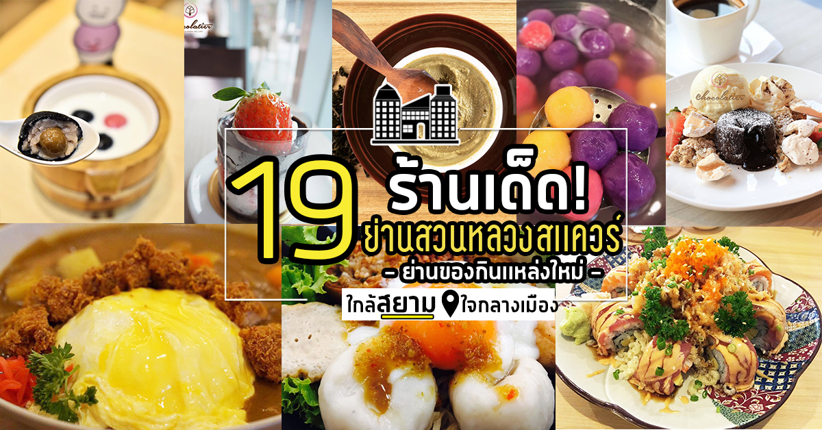 19 ร้านเด็ดย่านสวนหลวงสเเควร์ ย่านของกินเเหล่งใหม่ใกล้สยาม ใจกลางกรุงเทพฯ