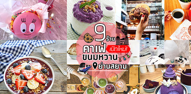 9 ร้านคาเฟ่ขนมหวานเปิดใหม่ย่านสยามที่ต้องตามไปลองก่อนใคร!