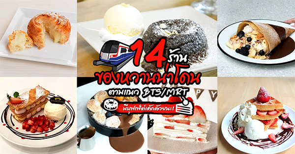 14 ร้านของหวานน่าโดน ตามแนว BTS/MRT มีบุฟเฟ่ต์เค้กด้วยนะ!