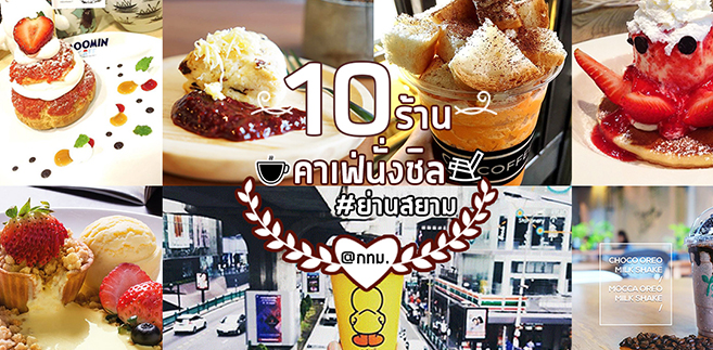 10 ร้านคาเฟ่นั่งชิลจิบกาเเฟทานขนมบรรยากาศสบายๆ ย่านสยาม