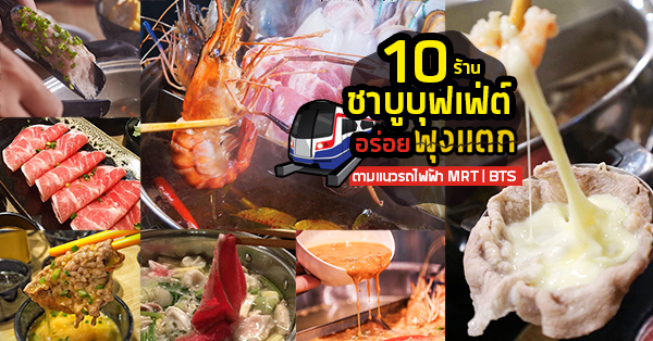 รวมร้าน ชาบูบุฟเฟ่ต์ ใกล้รถไฟฟ้า BTS MRT