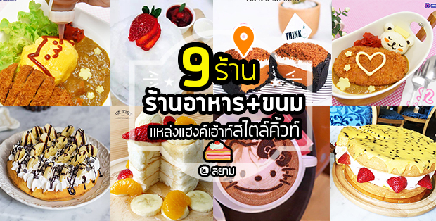 9 ร้านอาหารเเละขนมสุดน่ารักเอาใจสายคิ้วท์ ย่านสยาม