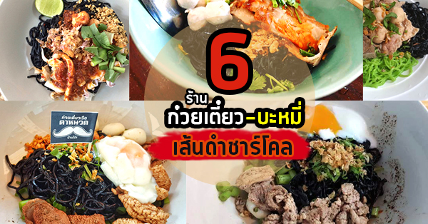 6 ร้านก๋วยเตี๋ยว-บะหมี่ เส้นชาร์โคลดำดีมีประโยชน์ต่อสุขภาพ