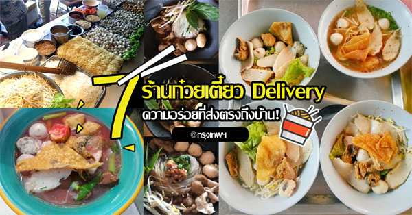 7 ร้านก๋วยเตี๋ยว Delivery ความอร่อยที่ส่งตรงถึงบ้าน! @กรุงเทพฯ