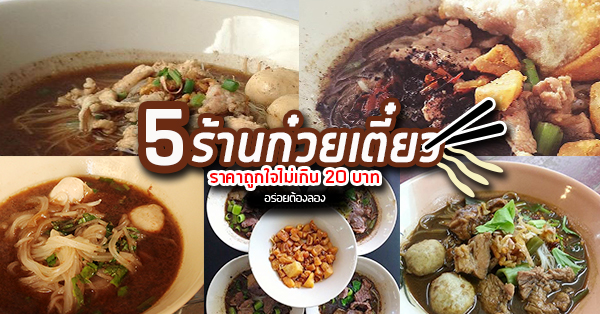 5 ร้านก๋วยเตี๋ยวราคาไม่เกิน 20 บาท พิกัดกรุงเทพฯ - นนทบุรี - ปทุมธานี