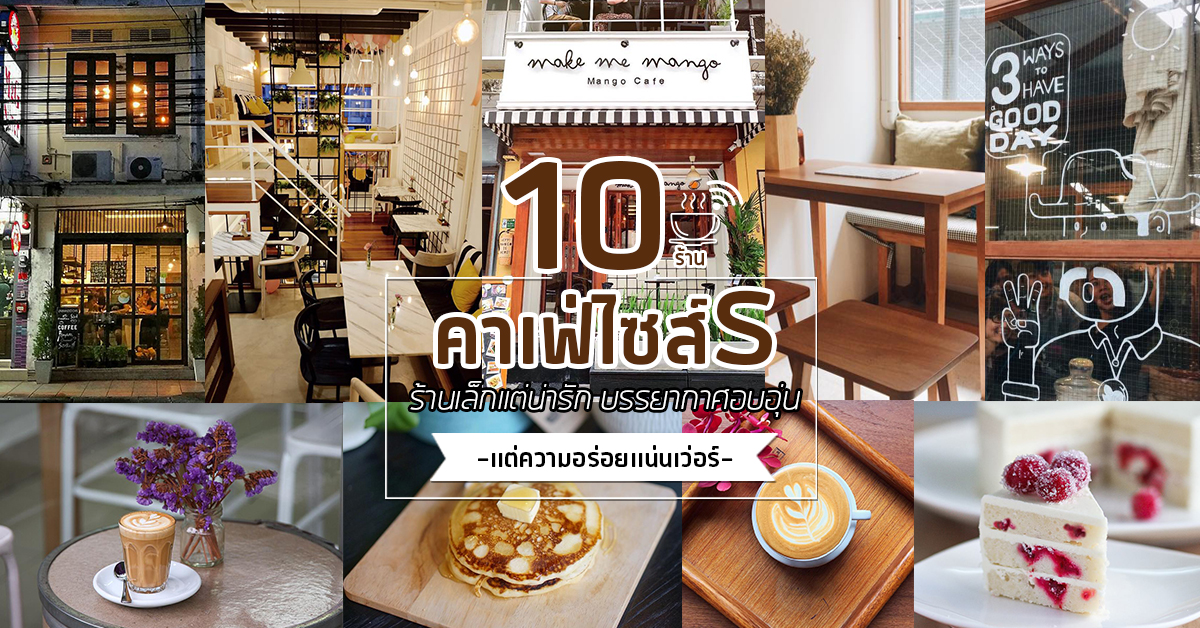 10 ร้านคาเฟ่ไซส์ S คาเฟ่เล็กๆ แต่น่ารัก บรรยากาศอบอุ่น เเต่ความอร่อยเเน่นเว่อร์!