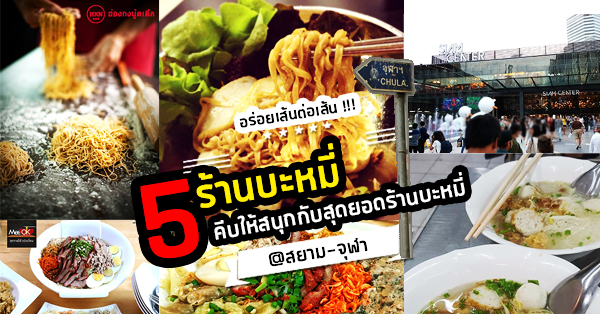 5 ร้านบะหมี่ดีงามเส้นต่อเส้นย่านสยาม-จุฬา