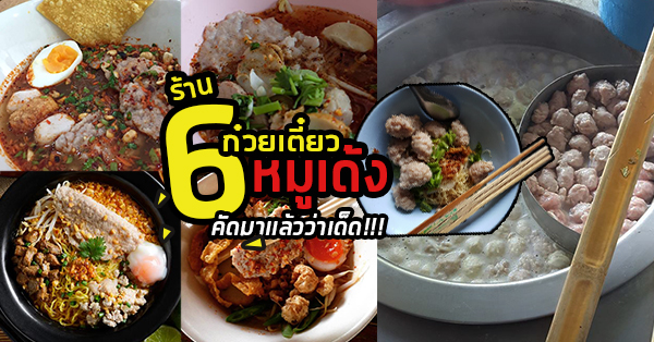 ร้านก๋วยเตี๋ยวหมูเด้ง รสเด็ด อร่อยจนต้องยกซด เริ่มต้นที่ชามละ 15฿