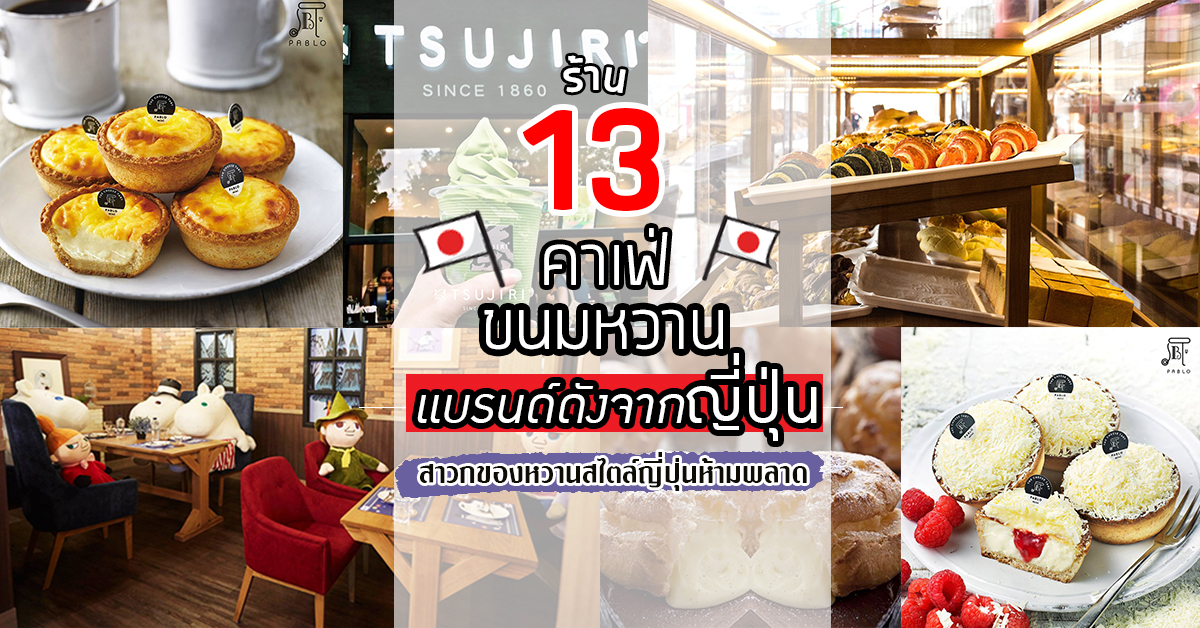 13 ร้านคาเฟ่ & ขนมหวานเเบรนด์ดังจากญี่ปุ่น สาวกของหวานสไตล์ญี่ปุ่นห้ามพลาด