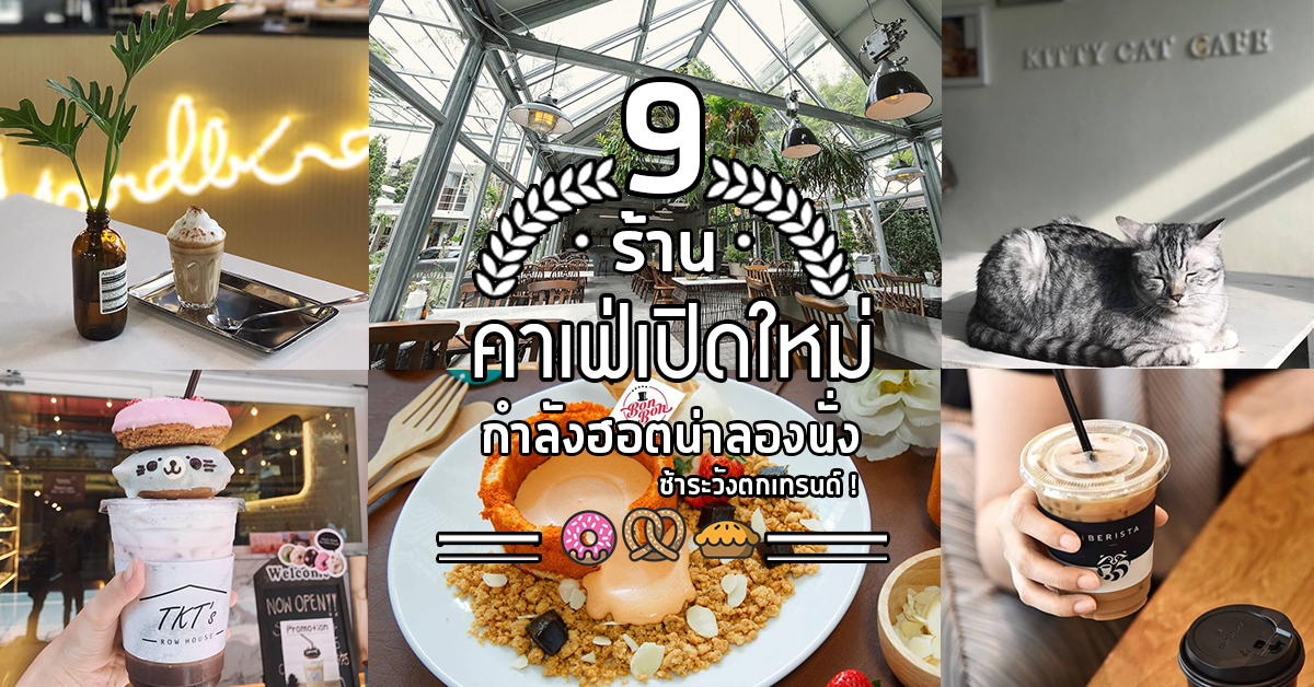 9 ร้านคาเฟ่สวยๆ เปิดใหม่กำลังฮอตที่น่าลองไปรีบนั่ง ก่อนจะตกเทรนด์