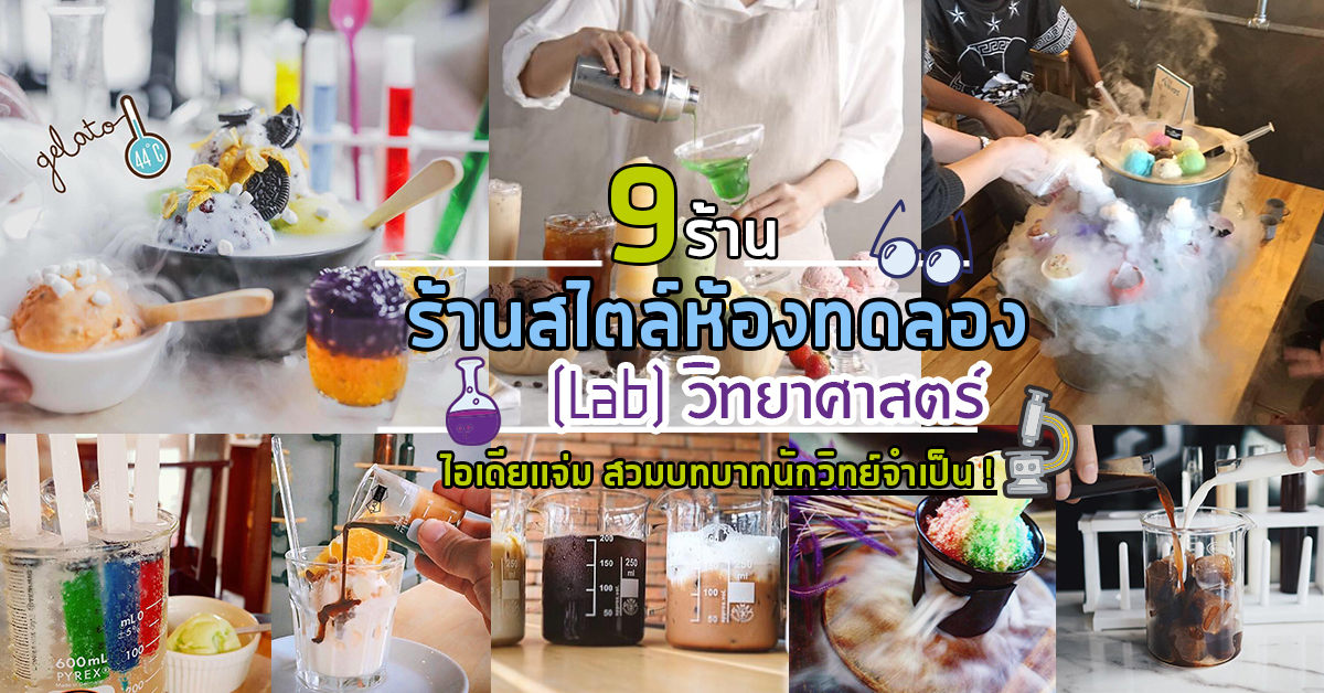 9 ร้านสไตล์ห้องทดลอง(Lab)วิทยาศาสตร์ ไอเดียเเจ่ม ปรับเปลี่ยนรสชาติเองได้สไตล์นักวิทย์จำเป็น