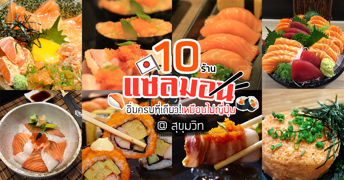 10 ร้านแซลมอน พิกัดสุขุมวิท อิ่มครบรวมไว้ที่นี่ที่เดียว!