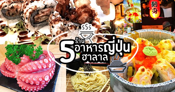 แนะนำ 5 ร้านอาหารญี่ปุ่นอิ่มอร่อยสไตล์ฮาลาล