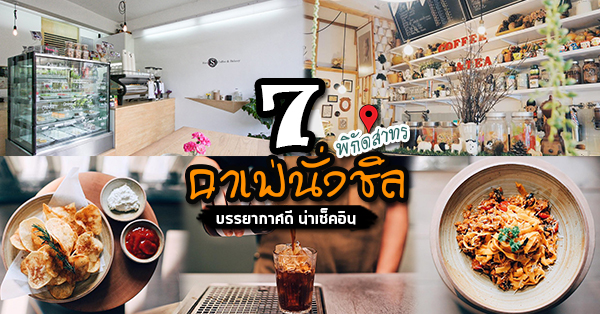 7 ร้านคาเฟ่ย่านสาทร คาเฟ่แนวใหม่เหมาะกับไลฟ์สไตล์คนในเมือง