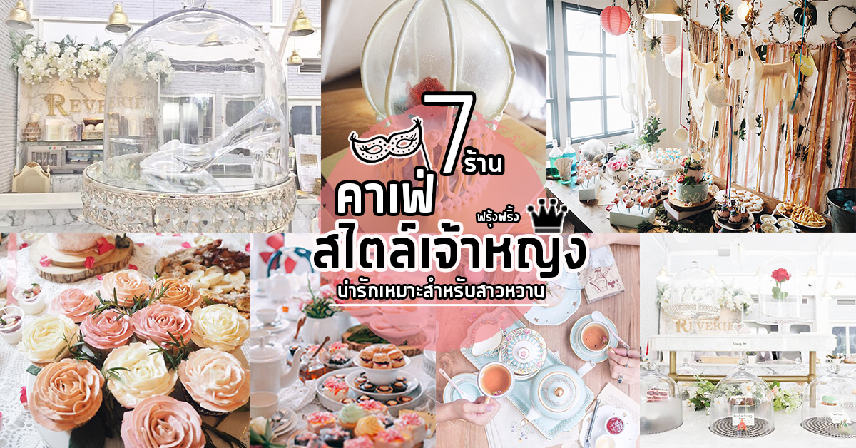 7 ร้านคาเฟ่สไตล์เจ้าหญิง น่ารักน่านั่งเหมาะสำหรับสาวหวาน