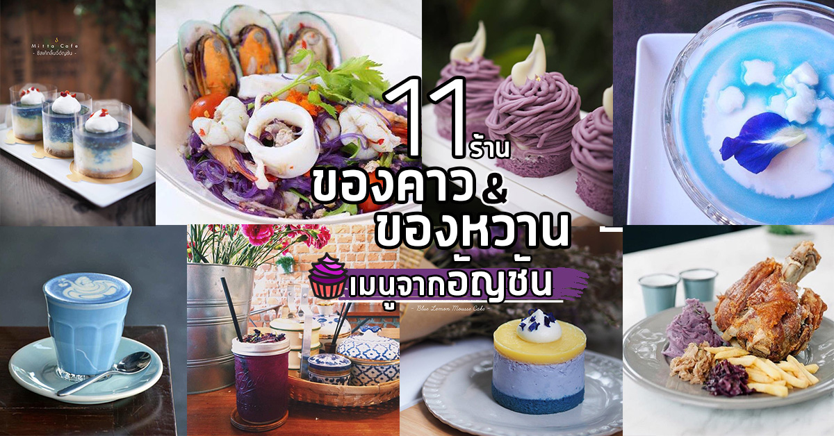 11 ร้านของคาว&ของหวานเมนูอัญชัน สีฟ้าน่ารักเห็นกี่ทีก็สดชื่่น