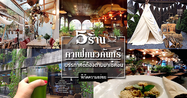 5 ร้านคาเฟ่สไตล์คันทรี บรรยากาศดี อาหารอร่อย น่าเช็คอินในวันว่างๆ