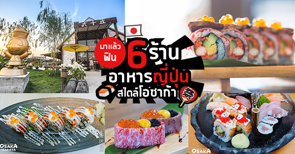 6 ร้านอาหารสไตล์โอซาก้าในไทย ไปแล้วเหมือนอยู่ใกล้ญี่ปุ่นแค่เอื้อม