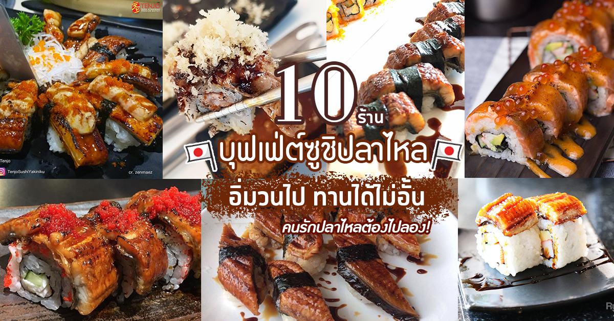 10 ร้านบุฟเฟ่ต์ซูชิปลาไหลญี่ปุ่น อิ่มวนไป ทานได้ไม่อั้น คนรักปลาไหลต้องไปลอง!