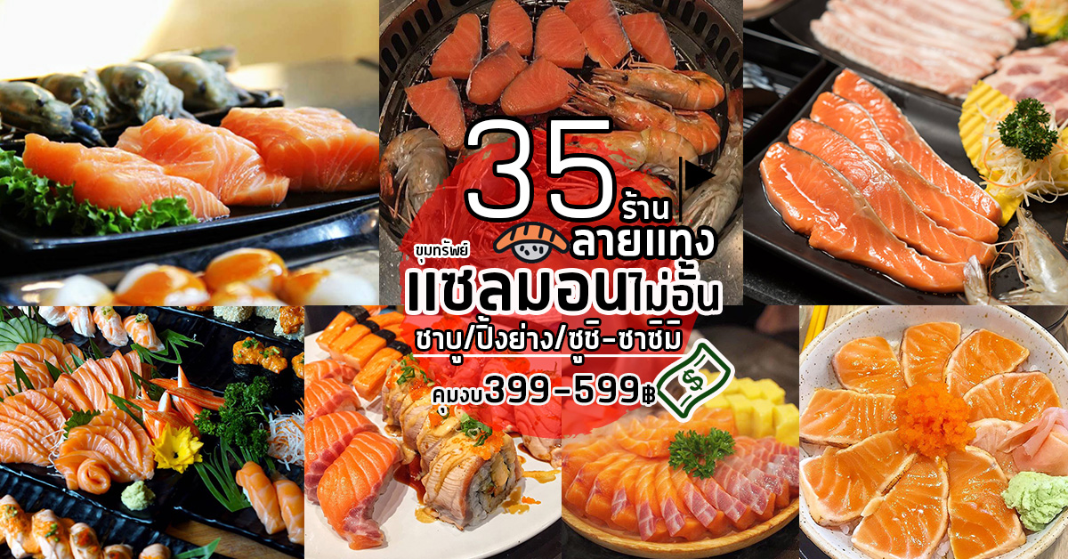 รวม 35 ร้านขุมทรัพย์คนรักแซลมอน รวมไว้ครบทั้งชาบู/ปิ้งย่าง/อาหารญี่ปุ่น คุมงบ 399-599 บาท