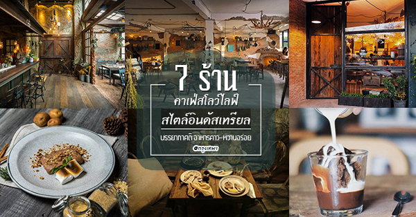 7 คาเฟ่สายฝอสไตล์อินดัสเทรียล เหมาะกับชีวิตสโลว์ไลฟ์ใจกลางกรุง @BKK