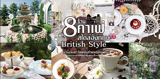 8 ร้านคาเฟ่สไตล์อังกฤษ British Style น่านั่งพักเเวะจิบชากาเเฟเเถมโลเคชั่นถ่ายรูปอีกเพียบ!