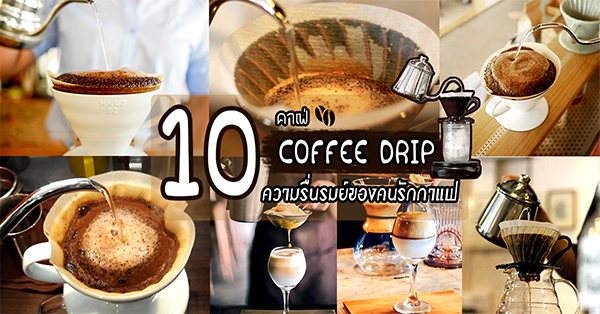10 คาเฟ่ Coffee Drip สัมผัสเสน่ห์และความรื่นรมย์ของคนรักกาแฟ